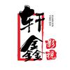 轩鑫影视头像