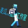 麦瓜灬蓝瓜工作室头像