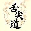 舌尖道头像