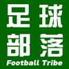 足球部落头像