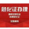 扬光代办 危化品（经营许可证、 安全员证头像