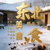 东北美食探天下头像