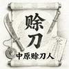 中原赊刀人头像