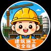 建筑施工安全指南头像