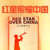 红星照耀中国头像