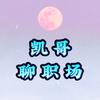 凯哥聊职场头像