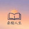 桑榆人生头像