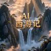 精彩AI短剧头像