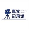 真实记录馆头像