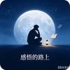 感悟的路上头像