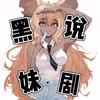 黑妹说剧头像