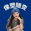 玲姐🇨🇳头像
