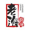 老海剧场头像