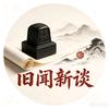 旧闻新谈头像