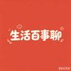 生活百事聊头像