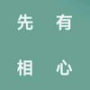 先有相心头像