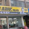 小飞龙电池超市超威直营店官方号头像