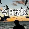 今日话题头像