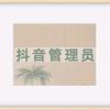 抖音管理员头像