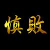 慎败头像