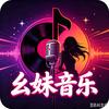 幺妹音乐头像