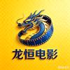 龙恒电影头像