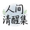 人间清醒集头像