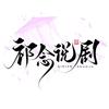 祁念说剧头像