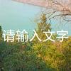 美好的风京区好热情美丽头像