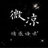 微凉情感语录（收徒）头像