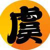 虞丸说电影头像