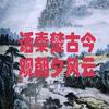 秦楚刊号头像