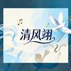 清风翊头像