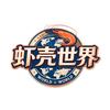 虾壳世界头像