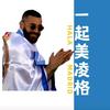 一起美凌格头像