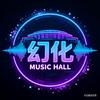幻化音乐厅头像