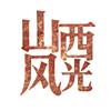 山西风光头像