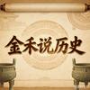 金禾说历史头像