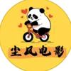尘风电影头像