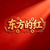 东方的红头像