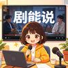 剧能说头像