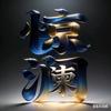惊澜☞☞全球视野头像