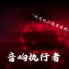 音响执行者（冲50粉）头像
