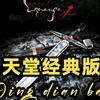 天堂经典服—潇洒哥头像