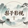 梨子影视头像