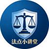 法点小讲堂头像