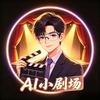 星芒AI小剧场头像
