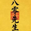 八零先生头像