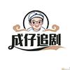 成仔追剧头像