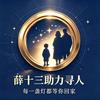 薛十三助力寻人头像